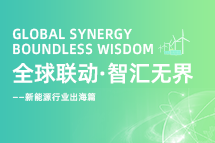 破局新能源出海人才战，海内外协同交付成关键！