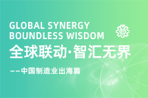 跨越差异，解锁制造业海外人才突围的关键密码！