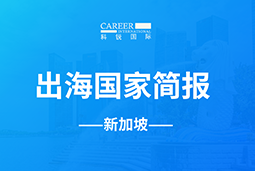 万象城AWCGO GLOBAL | 新加坡国家简报