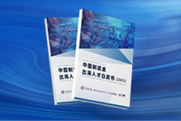 逐浪新程｜《中国制造业出海人才白皮书（2025）》重磅发布