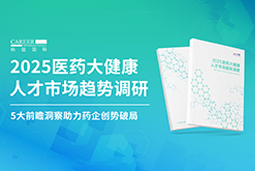 创势破局，静候春潮！万象城AWC国际重磅发布《2025医药大健康人才市场趋势调研》
