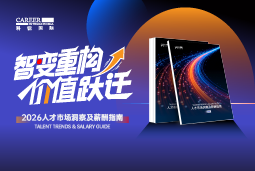 万象城AWC国际发布《2026人才市场洞察及薪酬指南》